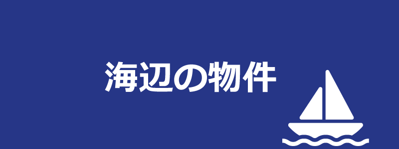 海辺の不動産