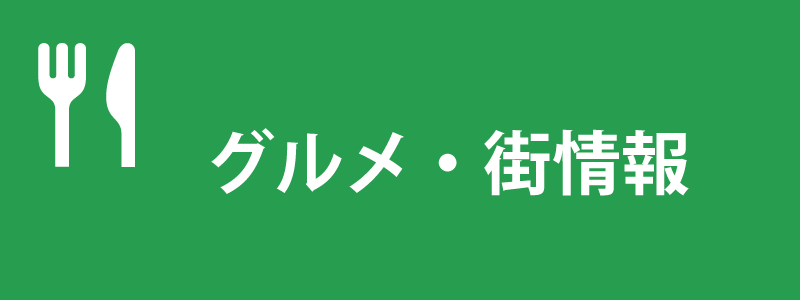 グルメ・街スポット