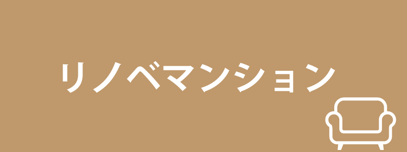 リノベマンション