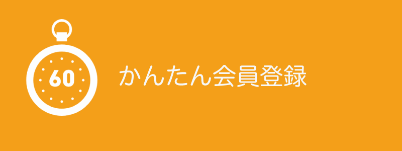 かんたん会員登録