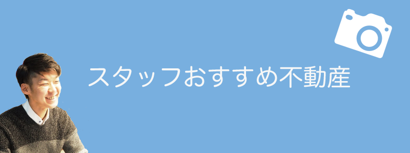 スタッフおすすめ不動産